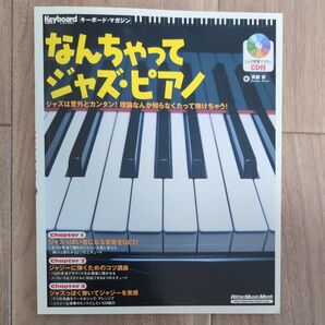 なんちゃってジャズ・ピアノ (リットーミュージック・ムック) 斉藤 修 CDなし