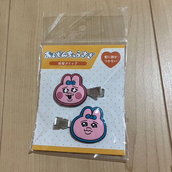 おぱんちゅうさぎ 前髪クリップ