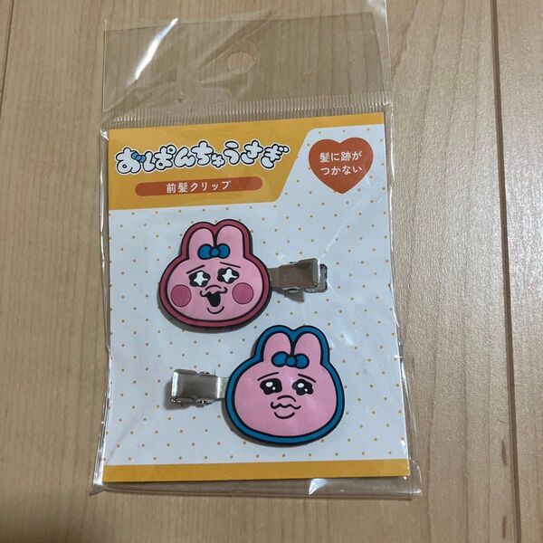 おぱんちゅうさぎ 前髪クリップ新品