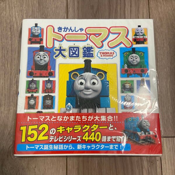 【新品未開封】きかんしゃトーマス大図鑑 プラレール 電車 図鑑