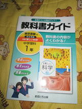 〇。教科書ガイド　東京書籍版　完全準拠　新編　新しい科学　中学理科１年。〇_画像1