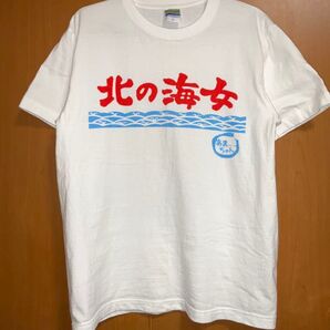 あまちゃん 北の海女 Tシャツ Sサイズ 白