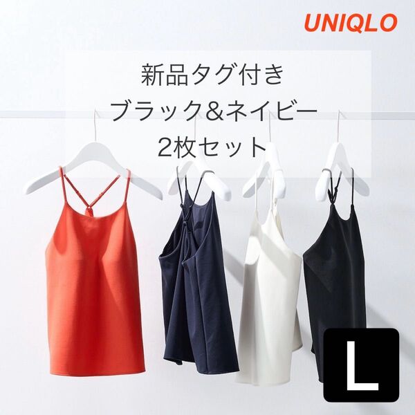 【新品タグ付き】 UNIQLO クレープジャージーブラキャミソール ブラック&ネイビー L 2枚セット
