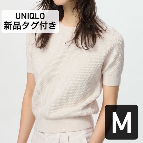 UNIQLO コットンポップコーンクルーネックセーター 半袖 オフホワイト M