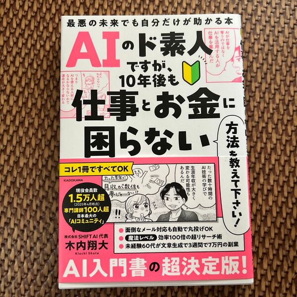 AIのド素人ですが、10年後も仕事とお金に困らない方法を教えて下さい! 最悪の未来でも自分だけが助かる本 木内翔大/著
