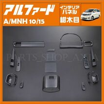 アルファード10 前期 トヨタ インテリアパネル 紺木目 カスタムパーツ 内装パネル ALPHARD ANH10 MNH10 MNH10 MNH15 18ピース TOYOTA P103_画像1