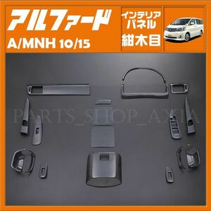 アルファード10 前期 トヨタ インテリアパネル 紺木目 カスタムパーツ 内装パネル ALPHARD ANH10 MNH10 MNH10 MNH15 18ピース TOYOTA P103