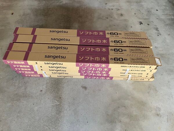 sangetsu ソフト巾木 巾60mm 20枚