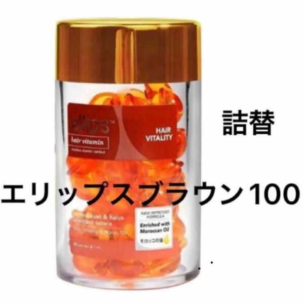 【ellipsブラウン】 エリップス ヘアビタミン 洗い流さない ヘアトリートメント 【送料無料】詰替100粒