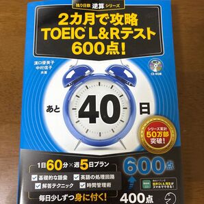 2カ月で攻略TOEIC L&Rテスト600点! 逆算! (残り日数逆算シリーズ) 溝口優美子/共著 中村信子/共著