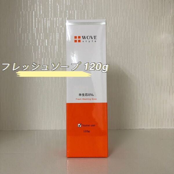 WOVE Style フレッシュ ソープ 120g 洗顔料
