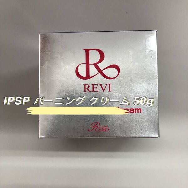 REVI IPSP バーニングクリーム 50g フェイスクリーム