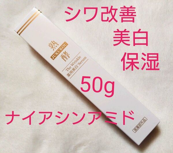 新品未開封 熟酵 ザリンクル薬用美白セラム 人気商品 シワ改善 美白 保湿 美容液 ナイアシンアミド ショップチャンネル