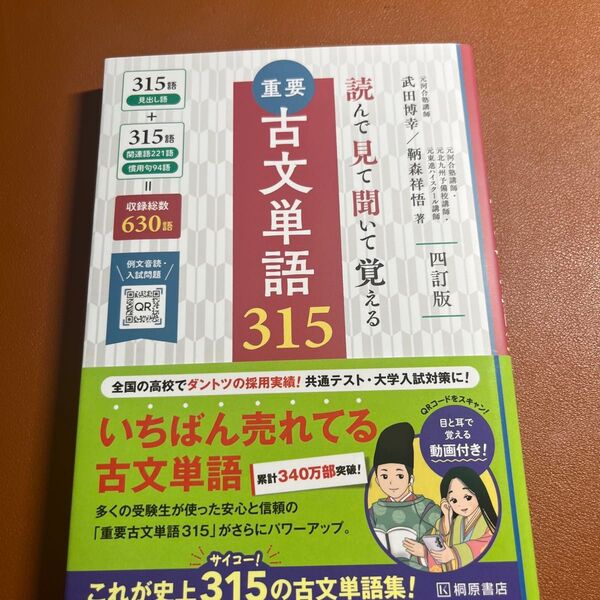 重要古文単語315 読んで見て聞いて覚える (4訂版 新版) 武田博幸/著 鞆森祥悟/著 (978-4-342-35309-3)