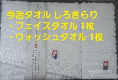 #今治タオル しろきらり フェイス&ウォッシュタオルセット ホワイト 日本製