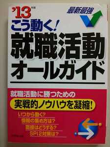 こう動く!就職活動オールガイド〈’13年版〉成美堂出版編集部