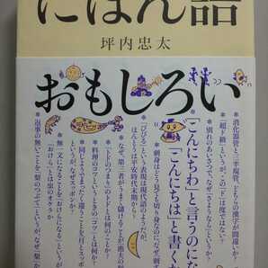 にほん語おもしろい 坪内忠太