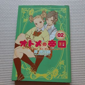 オトメの帝国 2巻 岸虎次郎
