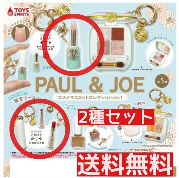 PAUL&JOEコスメマスコットコレクションvol.1 モイスチュアライジング リップスティック 01&リップスティック24 2種