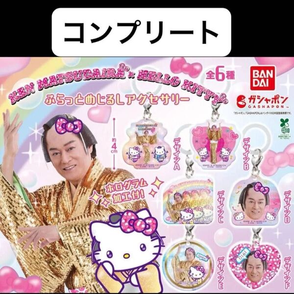 マツケンサンバ×ハローキティ ふらっとめじるしアクセサリー 全6種 コンプリートセット