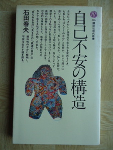 自己不安の構造　石田春夫　講談社現代新書
