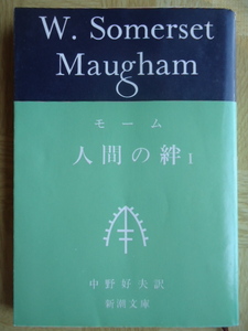 人間の絆I　モーム/中野好夫訳　新潮文庫