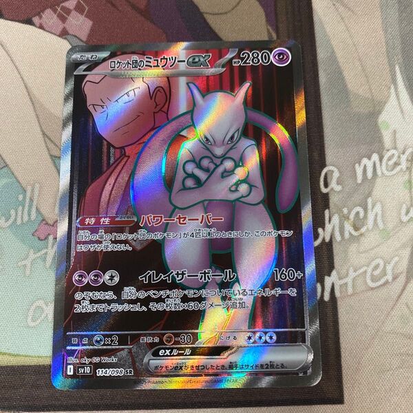 ポケモンカード ロケット団のミュウツーex sr sv10 ロケット団の栄光