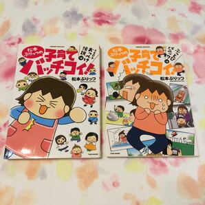 松本ぷりっつの子育てバッチコイ! うちの子おっぺけ伝説編ぶっとびパニック編セット