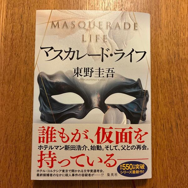 マスカレード・ライフ 東野圭吾/著