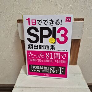 1日でできる!SPI3 頻出問題集 就職試験 就職活動 就活対策 適性検査 参考書 美品