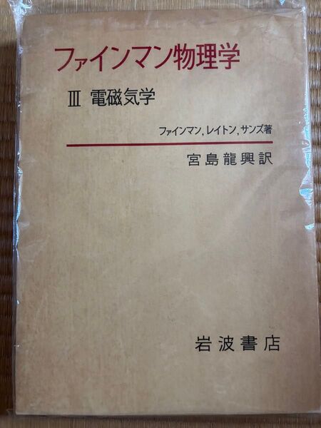 ファインマン物理学 III 電磁気学