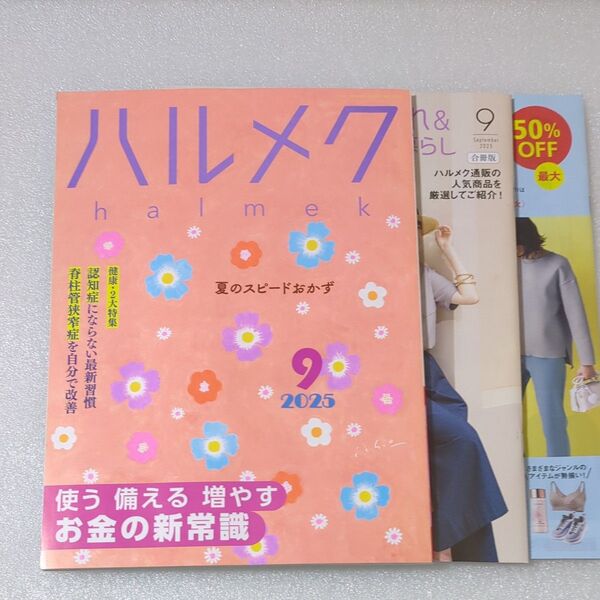 ハルメク2025 9月号