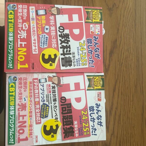 FP教科書 滝澤ななみ FPの教科書3級 24-25 みんなが欲しかった 問題集 ファイナンシャルプランナー