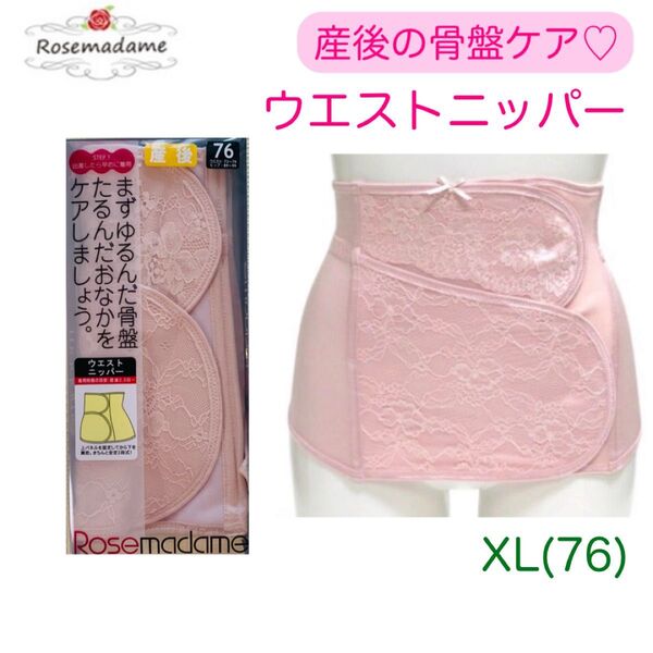〈新品〉ローズマダム 産後 ウエストニッパー 骨盤ケア XL 76