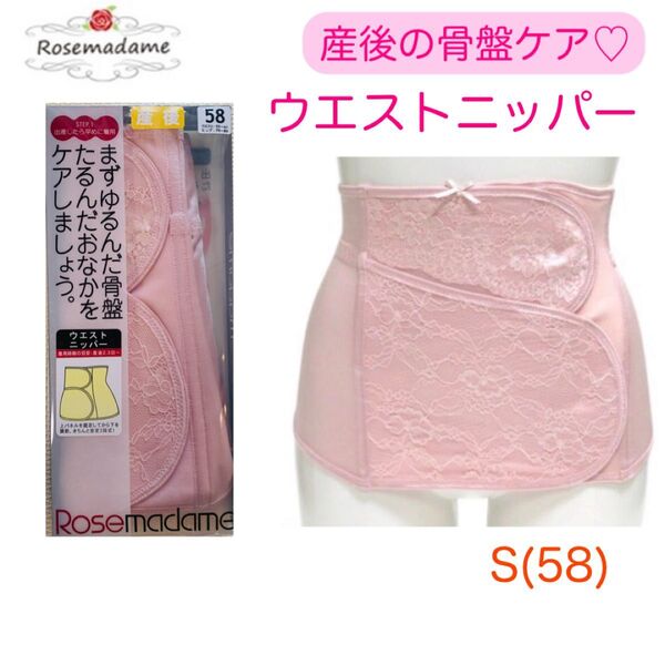 〈新品〉ローズマダム 産後 ウエストニッパー 骨盤ケア S 58 ピンク