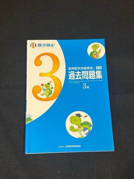 実用数学技能検定 過去問題集 3級 中学生3年程度