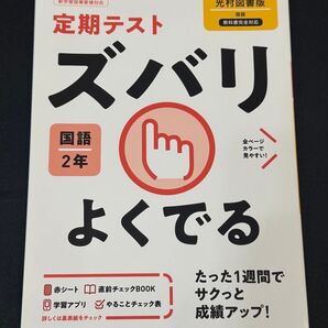 定期テスト ズバリよくでる 国語2年 光村図書版