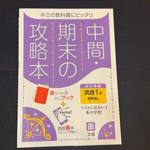 中学1年 英語 中間・期末の攻略本 開隆堂版