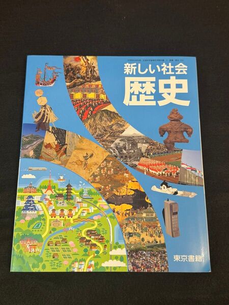 新しい社会歴史 東京書籍 中学 教科書 歴史