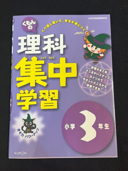 くもんの理科集中学習 小学3年生 くり返し書いて、きそが身につく 学習のまとめ+こまかいステップのドリルでやさしいところから学習