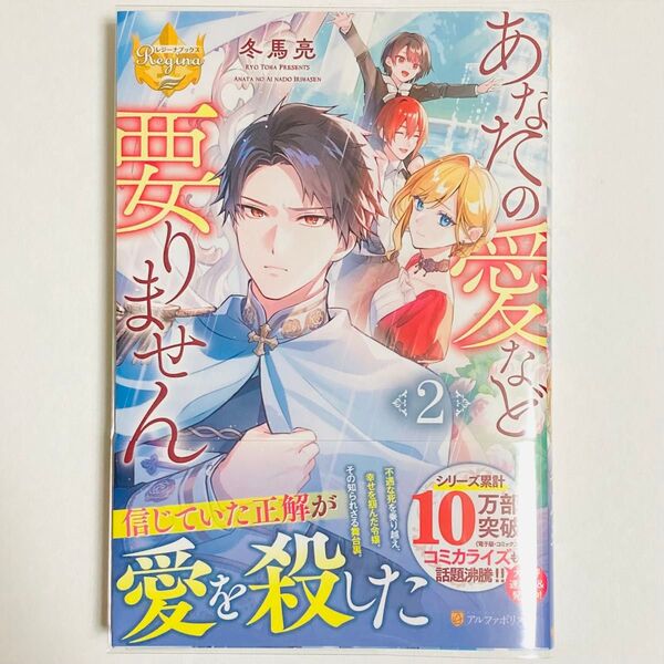 あなたの愛など要りません 2 (レジーナブックス) 冬馬亮/〔著〕