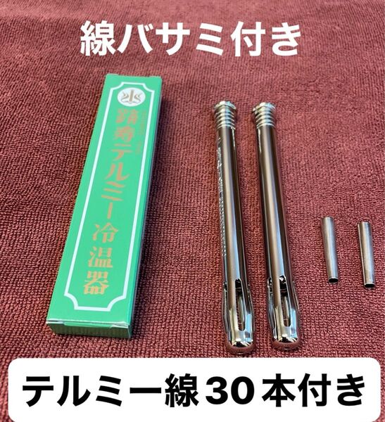 イトオテルミー 冷温器 新品未使用 線バサミ1セット、テルミー線30本付き