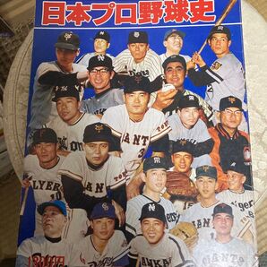 写真で見る日本プロ野球史 雑誌 昭和プロ野球選手多数掲載 ベースボールマガジン