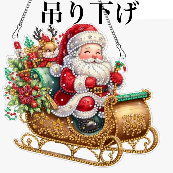 ダイヤモンドアート 吊り下げ サンタさん出発 ダイヤモンドペイント ハンドメイド