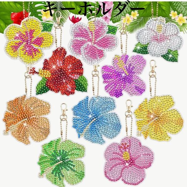 ダイヤモンドアート キーホルダー 10個セット トロピカル ハイビスカス