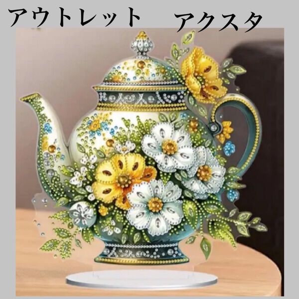 ダイヤモンドアート アウトレット アクスタ 黄色の花とティーポット ハンドメイド