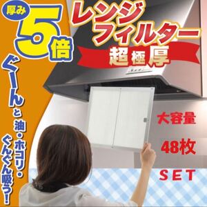 特厚 換気扇フィルター レンジフード 難燃性不織布 フィルタ 48枚入り 297mmx342mm 297 342