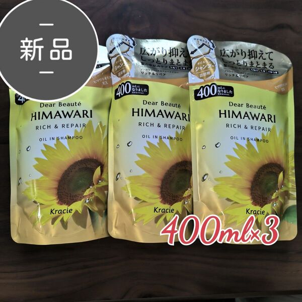 himawari ひまわり リッチ&リペア オイルイン シャンプー 400ml ×3 リニューアル