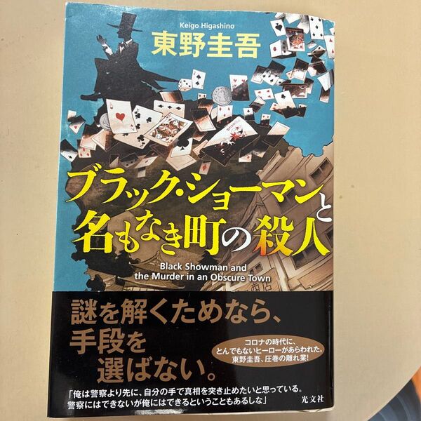 ブラック・ショーマンと名もなき町の殺人 東野圭吾/著