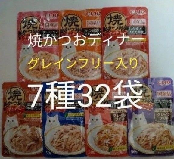 7種32袋 焼かつおディナー グレインフリーセット キャット フード パウチ いなば 国産 ほたて 猫 ウェット パウチ 焼かつお